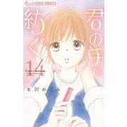 君の手が紡ぐ【マイクロ】 14（小学館） [電子書籍]