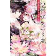 少年ブラヰド-男装令嬢と黒書生-【マイクロ】 20（小学館） [電子書籍]