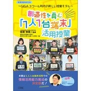 創造性を育む「1人1台端末」活用授業 ～GIGAスクール時代の新しい授業モデル～（小学館） [電子書籍]
