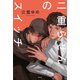 二重らせんのスイッチ（祥伝社） [電子書籍]