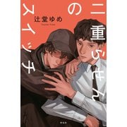 二重らせんのスイッチ（祥伝社） [電子書籍]