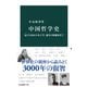 中国哲学史 諸子百家から朱子学、現代の新儒家まで（中央公論新社） [電子書籍]