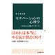 モチべーションの心理学 「やる気」と「意欲」のメカニズム（中央公論新社） [電子書籍]