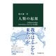 人類の起源 古代DNAが語るホモ・サピエンスの「大いなる旅」（中央公論新社） [電子書籍]