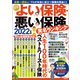 NEWよい保険・悪い保険2022年版（徳間書店） [電子書籍]