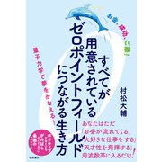 お金、成功、ご縁！ すべてが用意されているゼロポイントフィールドにつながる生き方 量子力学で夢をかなえる！（徳間書店） [電子書籍]