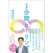 1分間ヒーリング 癒しの次元につながって、あなたを覚醒させる方法（徳間書店） [電子書籍]