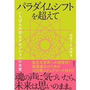 パラダイムシフトを超えて いちばん大切なアセンションの本質（徳間書店） [電子書籍]