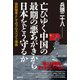亡びゆく中国の最期の悪あがきから日本をどう守るか 国防秘策としてのプロスペクト理論（徳間書店） [電子書籍]