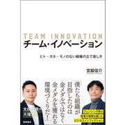 チーム・イノベーション ヒト・カネ・モノのない組織の立て直し方（徳間書店） [電子書籍]