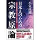 【新装版】日本人のための宗教原論 あなたを宗教はどう助けてくれるのか（徳間書店） [電子書籍]