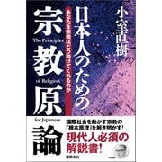 【新装版】日本人のための宗教原論 あなたを宗教はどう助けてくれるのか（徳間書店） [電子書籍]