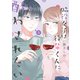 脇役女子は後輩くんに酔わされたい ： 3（双葉社） [電子書籍]