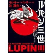 ルパン三世 小説版<新装版>（双葉社） [電子書籍]