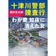 十津川警部捜査行 わが愛 知床に消えた女（双葉社） [電子書籍]