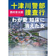 十津川警部捜査行 わが愛 知床に消えた女（双葉社） [電子書籍]