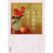 姑の遺品整理は、迷惑です（双葉社） [電子書籍]
