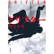 ドリフター（双葉社） [電子書籍]