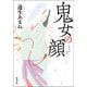鬼女の顔（双葉社） [電子書籍]