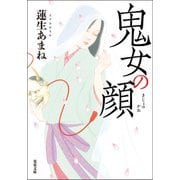 鬼女の顔（双葉社） [電子書籍]