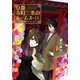 京都寺町三条のホームズ ： 18 お嬢様のミッション（双葉社） [電子書籍]
