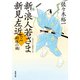 新・浪人若さま 新見左近 ： 10 嗣縁の禍（双葉社） [電子書籍]