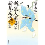 新・浪人若さま 新見左近 ： 10 嗣縁の禍（双葉社） [電子書籍]