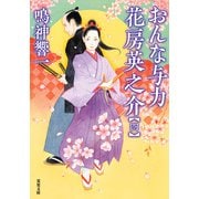 おんな与力 花房英之介 ： 4（双葉社） [電子書籍]