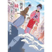 拙者、妹がおりまして ： 5（双葉社） [電子書籍]