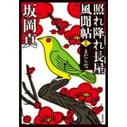 照れ降れ長屋風聞帖 ： 18 まだら雪 〈新装版〉（双葉社） [電子書籍]