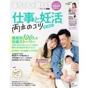 赤ちゃんが欲しい「仕事と妊活」両立のコツ総力取材！（主婦の友社） [電子書籍]