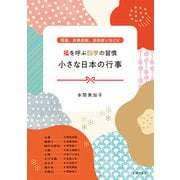 福を呼ぶ四季の習慣 小さな日本の行事（主婦の友社） [電子書籍]