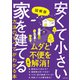 図解版 安くて小さい家を建てる方法のすべてがわかる本（主婦の友社） [電子書籍]