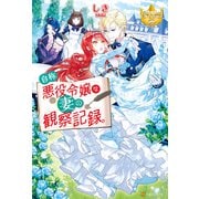 自称悪役令嬢な妻の観察記録。（アルファポリス） [電子書籍]