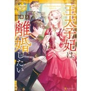 王太子妃は離婚したい（アルファポリス） [電子書籍]