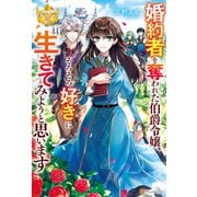 婚約者を奪われた伯爵令嬢、そろそろ好きに生きてみようと思います（アルファポリス） [電子書籍]