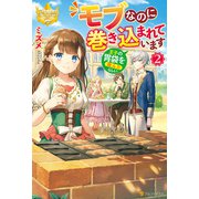 モブなのに巻き込まれています ～王子の胃袋を掴んだらしい～2（アルファポリス） [電子書籍]