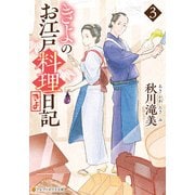 きよのお江戸料理日記3（アルファポリス） [電子書籍]