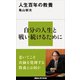 人生百年の教養（講談社） [電子書籍]