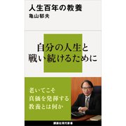 人生百年の教養（講談社） [電子書籍]