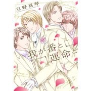 我が番と運命と【電子限定おまけ付き】（新書館） [電子書籍]