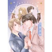 転生したら前世の仇に告られました【電子限定おまけ付き】（新書館） [電子書籍]