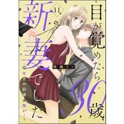 目が覚めたら30歳、新妻でした ～10年分の記憶が無い！～（分冊版） 【第11話】（ぶんか社） [電子書籍]