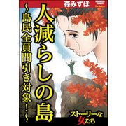 人減らしの島 ～島民全員間引き対象！～（ぶんか社） [電子書籍]
