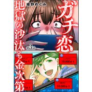 ガチ恋地獄の沙汰も金次第（分冊版） 【第3話】（ぶんか社） [電子書籍]