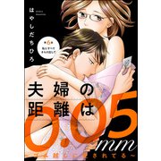 夫婦の距離は0.05mm ～ゴム越しに愛されてる～（分冊版） 【第6話】（ぶんか社） [電子書籍]
