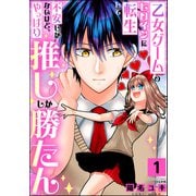 乙女ゲームのヒロインに転生して不安しかないけど、やっぱり推ししか勝たん （1）（ぶんか社） [電子書籍]
