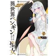 異世界ペンギンと食べられたがりの聖女 ～転生したけど引きこもりたい！～ 1巻（芳文社） [電子書籍]