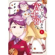 おひとり好きの富士宮さん 1巻（芳文社） [電子書籍]
