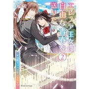 エレノア王女は自由な青春を送りたい～異世界トリップでJKライフ～2（キルタイム） [電子書籍]